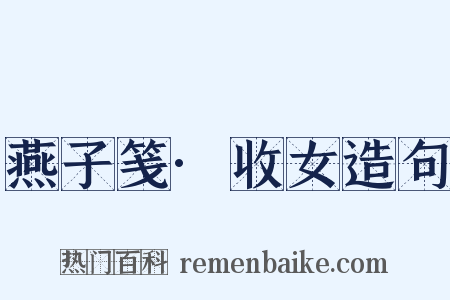 燕子笺·收女造句是什么意思的图片